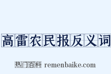 高雷农民报反义词是什么意思的图片